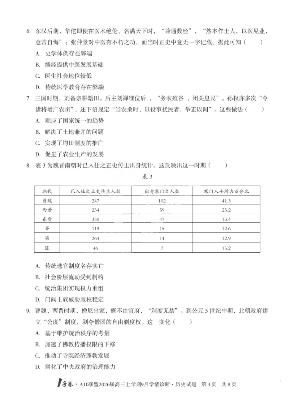 历史山西1号卷A10联盟2026高三年级9月学情诊断(9.10-9.11).pdf_第3页