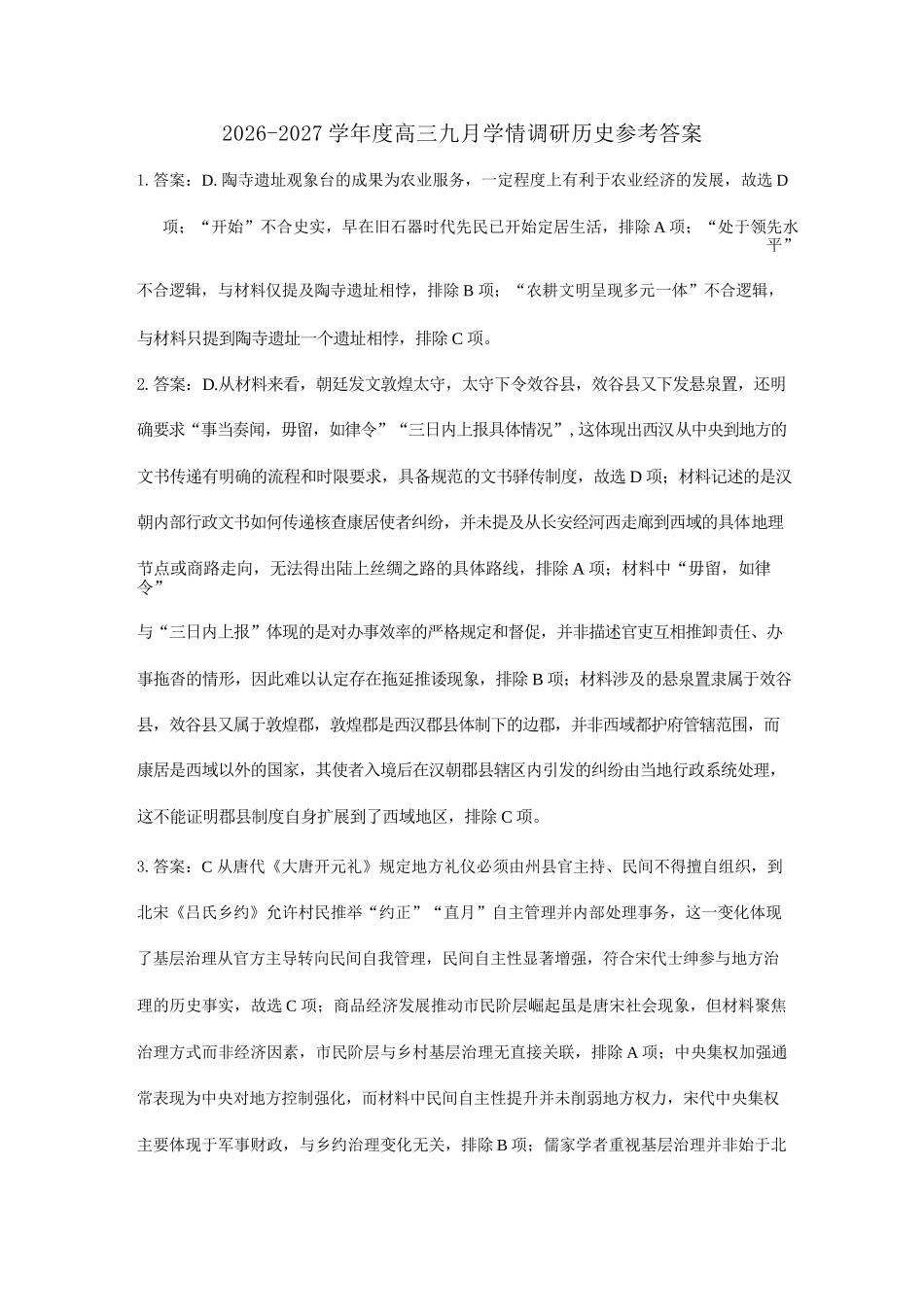 历史山西长治市2026-2027学年度高三年级九月份学情调研(9.19-9.20)(1).docx_第1页