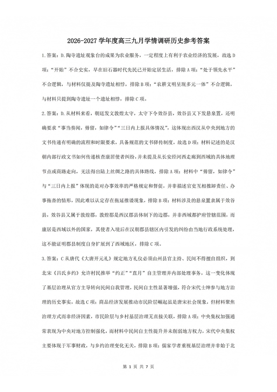 历史山西长治市2026-2027学年度高三年级九月份学情调研(9.19-9.20)(1).pdf_第1页