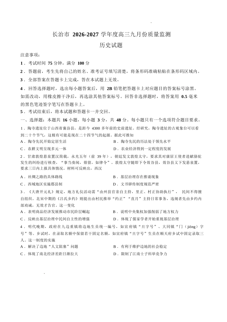 历史山西长治市2026-2027学年度高三年级九月份学情调研(9.19-9.20).docx_第1页