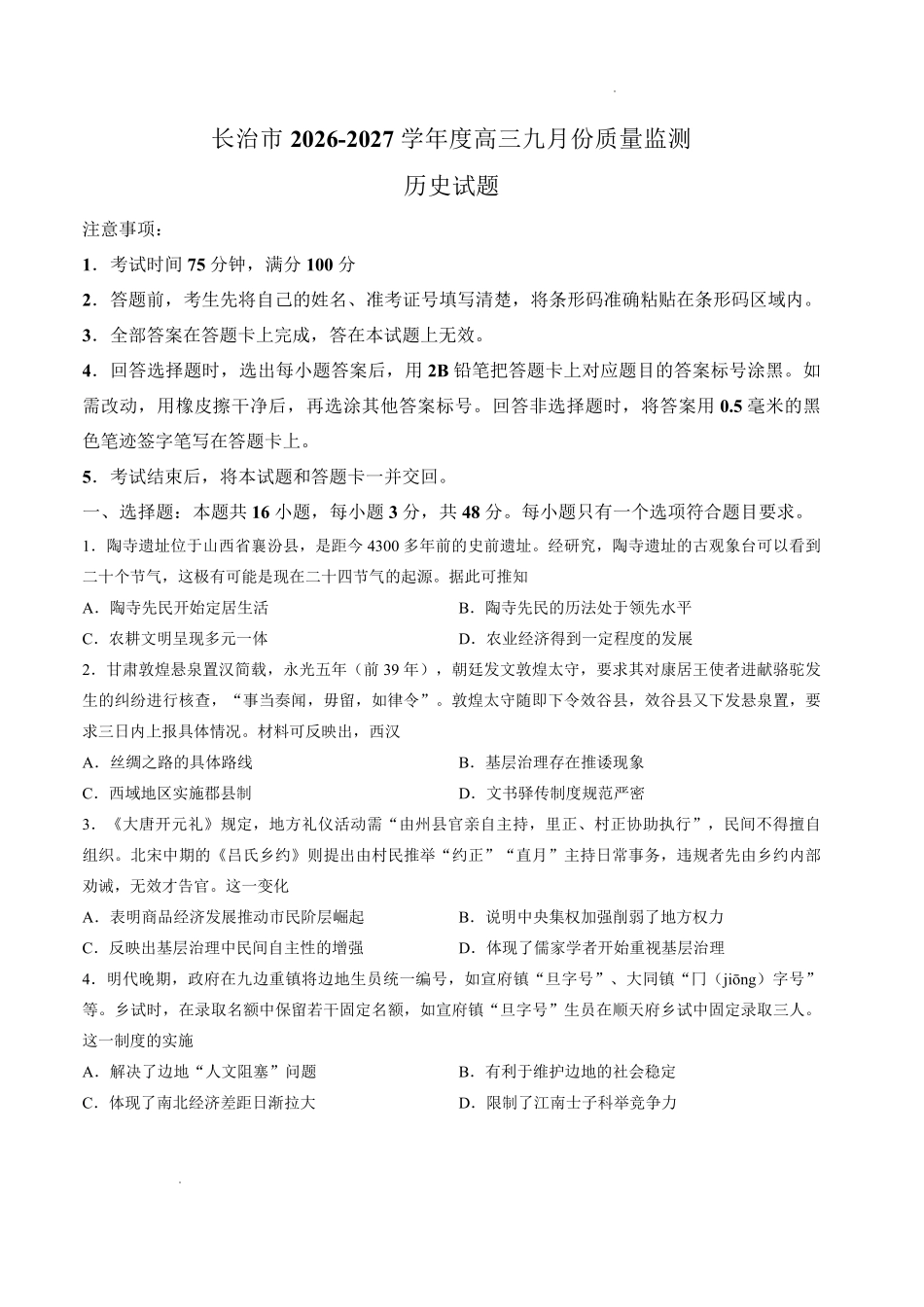 历史山西长治市2026-2027学年度高三年级九月份学情调研(9.19-9.20).pdf_第1页