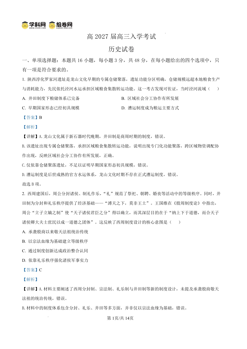 历史四川内江市第一中学高2027届高三年级高三上学期入学测验(8月下旬)(1).pdf_第1页