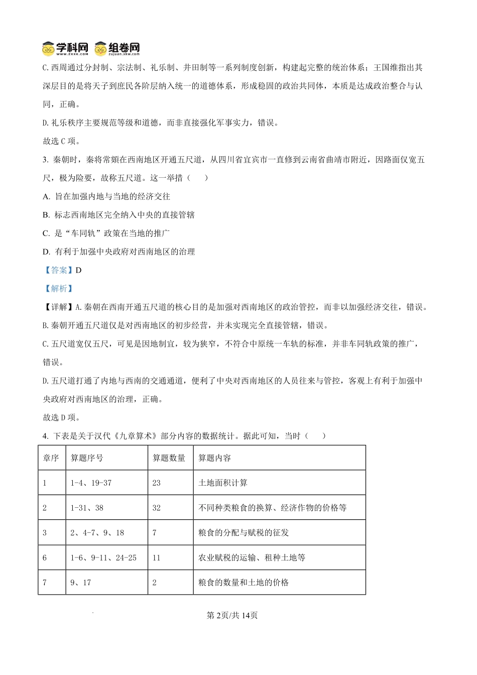 历史四川内江市第一中学高2027届高三年级高三上学期入学测验(8月下旬)(1).pdf_第2页