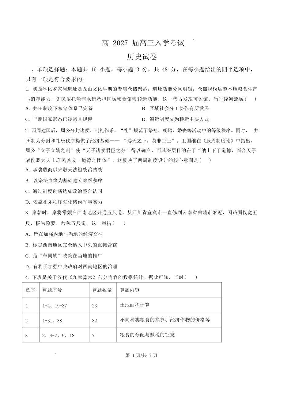 历史四川内江市第一中学高2027届高三年级高三上学期入学测验(8月下旬).docx_第1页