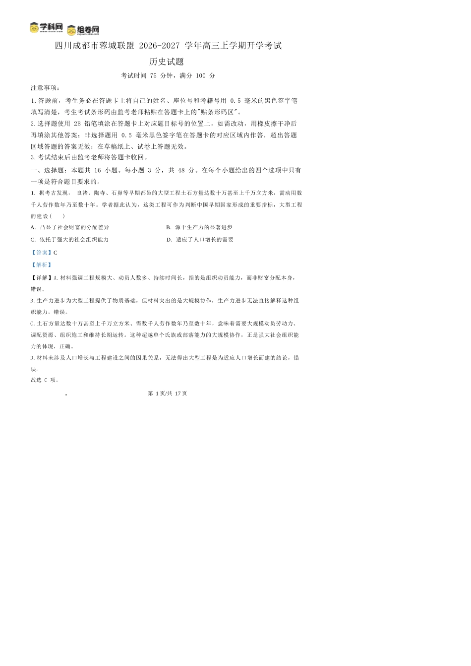历史四川蓉城名校联盟2026-2027学年高三年级上学期开学考试(9.17-9.18)(1).docx_第1页