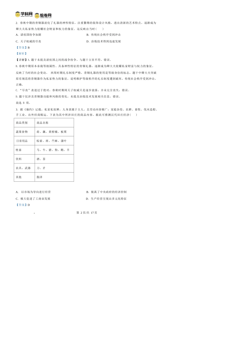 历史四川蓉城名校联盟2026-2027学年高三年级上学期开学考试(9.17-9.18)(1).docx_第2页
