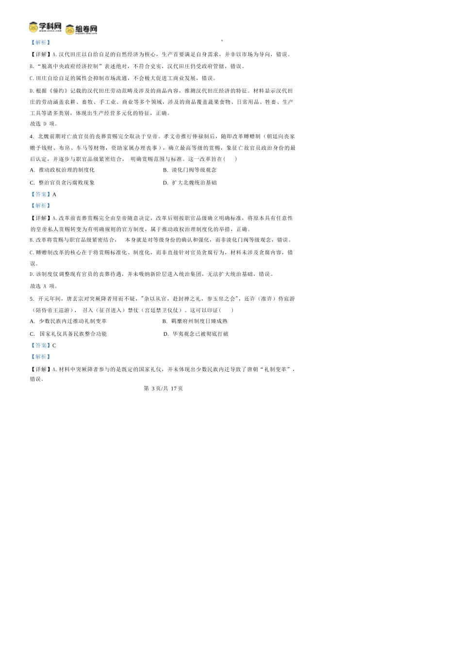 历史四川蓉城名校联盟2026-2027学年高三年级上学期开学考试(9.17-9.18)(1).docx_第3页