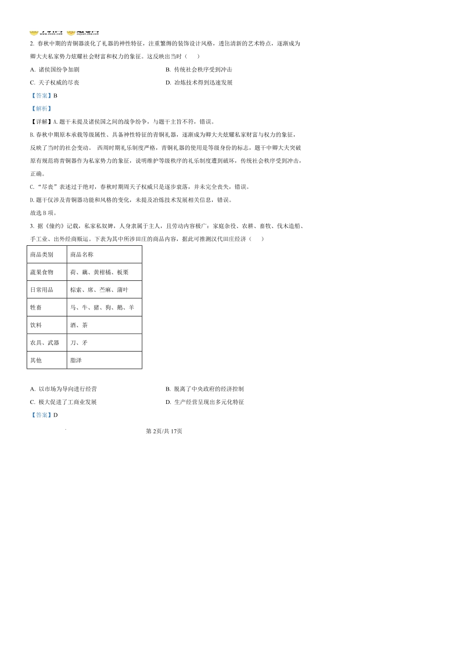历史四川蓉城名校联盟2026-2027学年高三年级上学期开学考试(9.17-9.18)(1).pdf_第2页