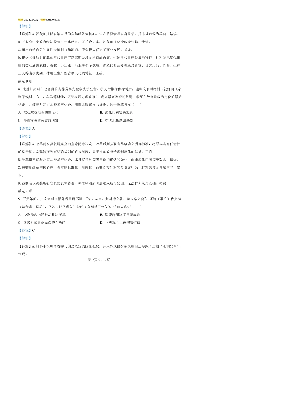 历史四川蓉城名校联盟2026-2027学年高三年级上学期开学考试(9.17-9.18)(1).pdf_第3页