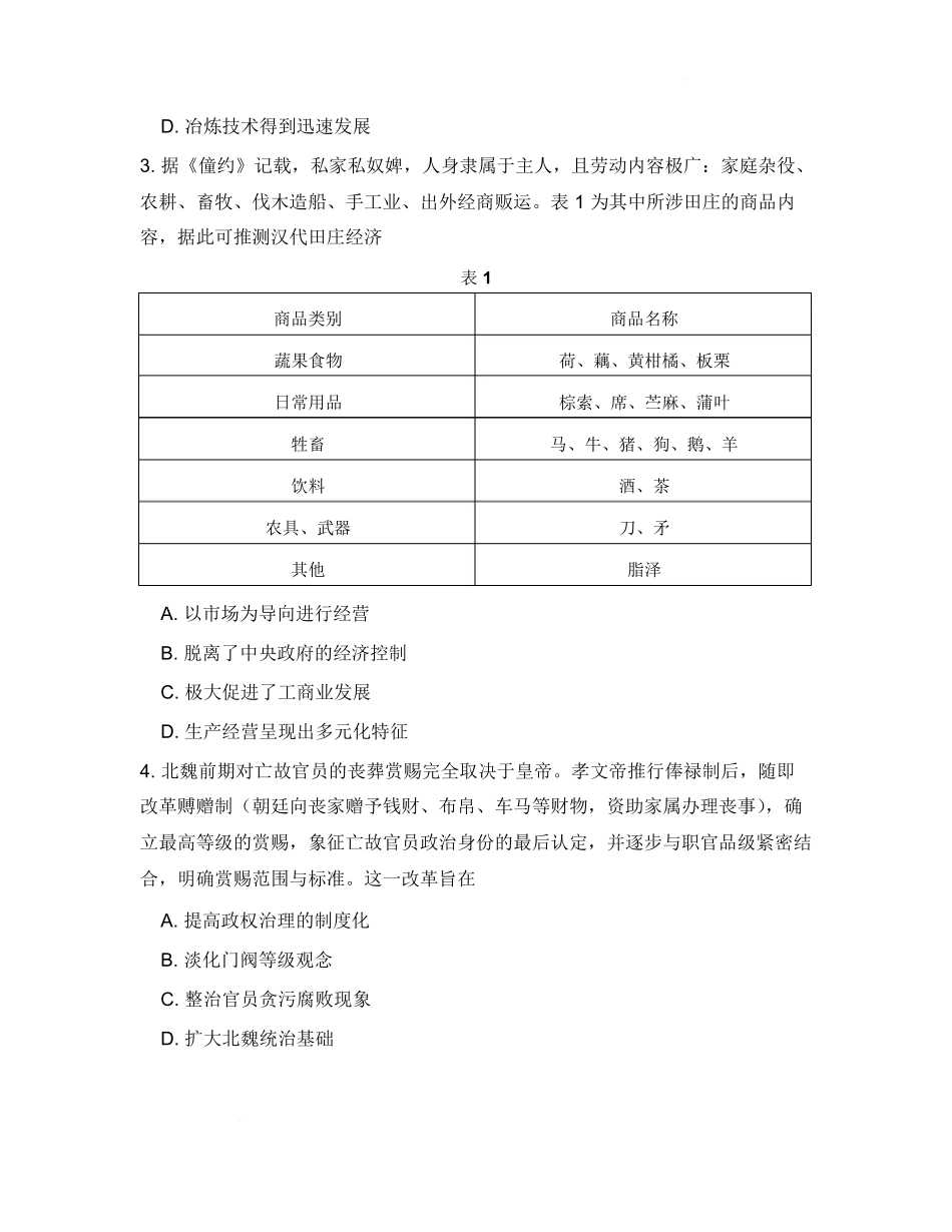 历史四川蓉城名校联盟2026-2027学年高三年级上学期开学考试(9.17-9.18).pdf_第2页