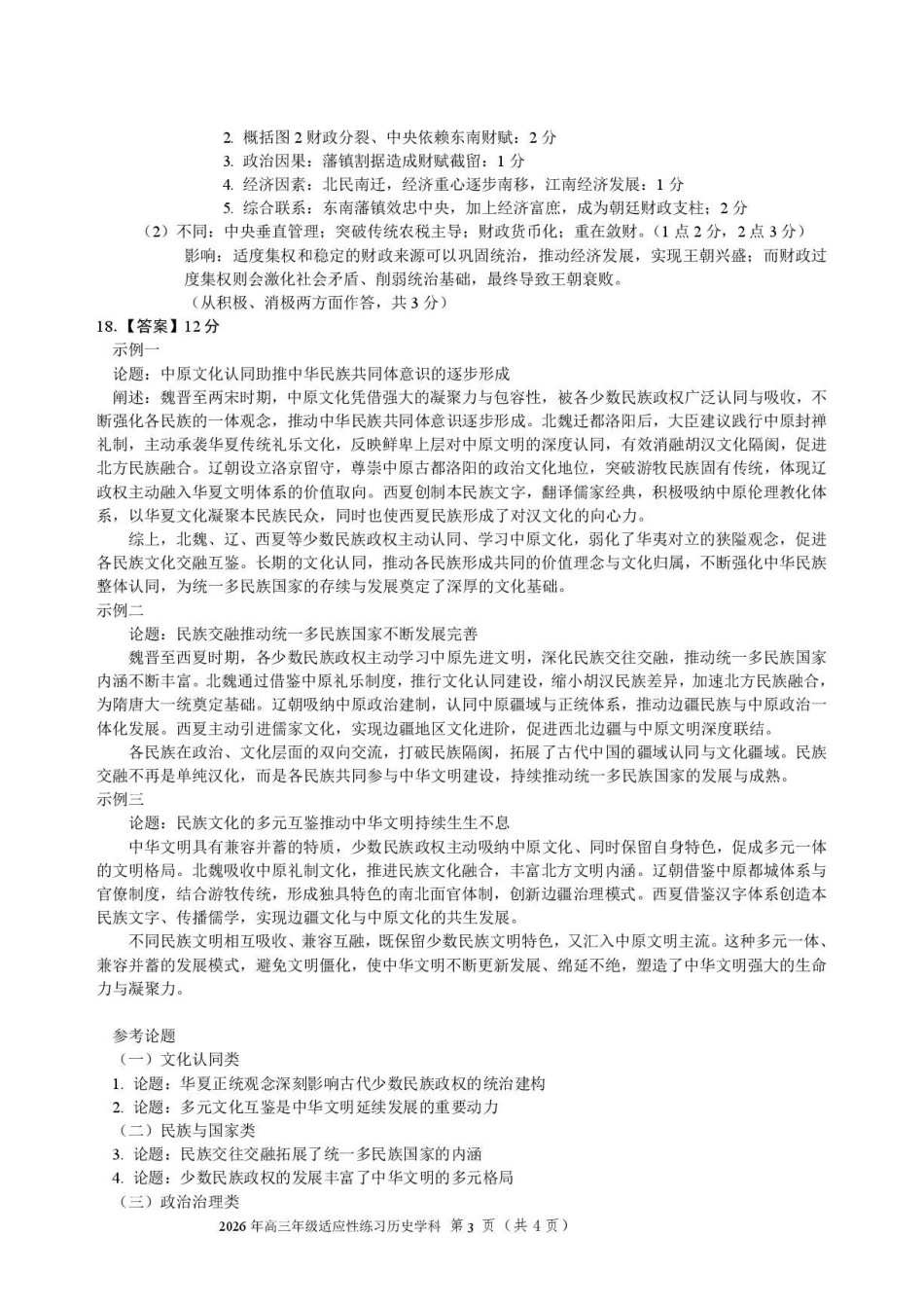 历史学科参考答案.pdf_第3页