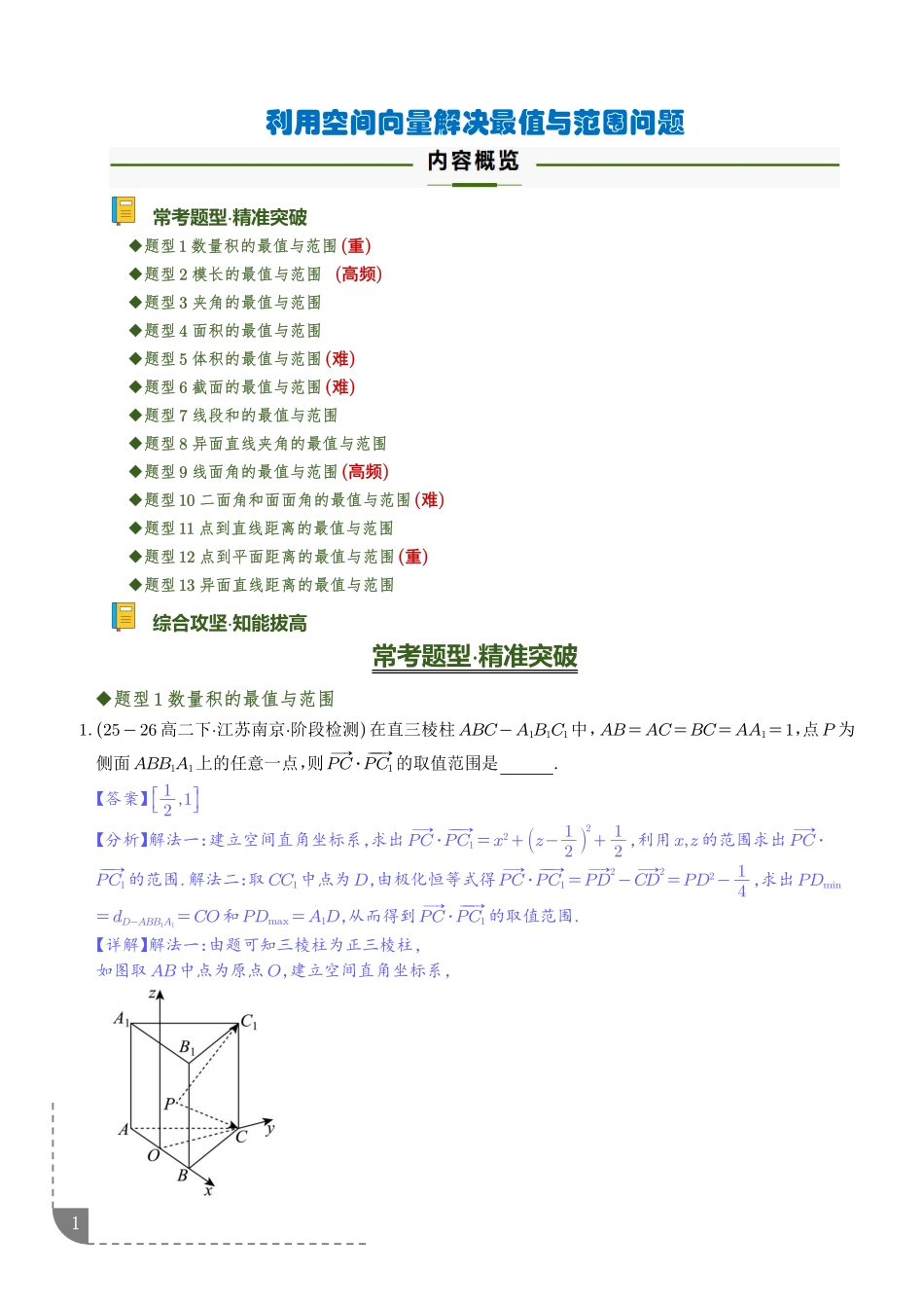 利用空间向量解决最值与范围问题（专项训练）（解析版）.pdf_第1页