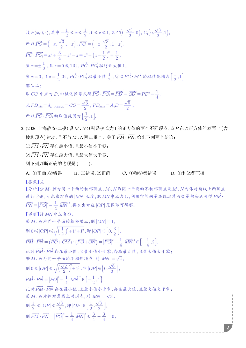 利用空间向量解决最值与范围问题（专项训练）（解析版）.pdf_第2页