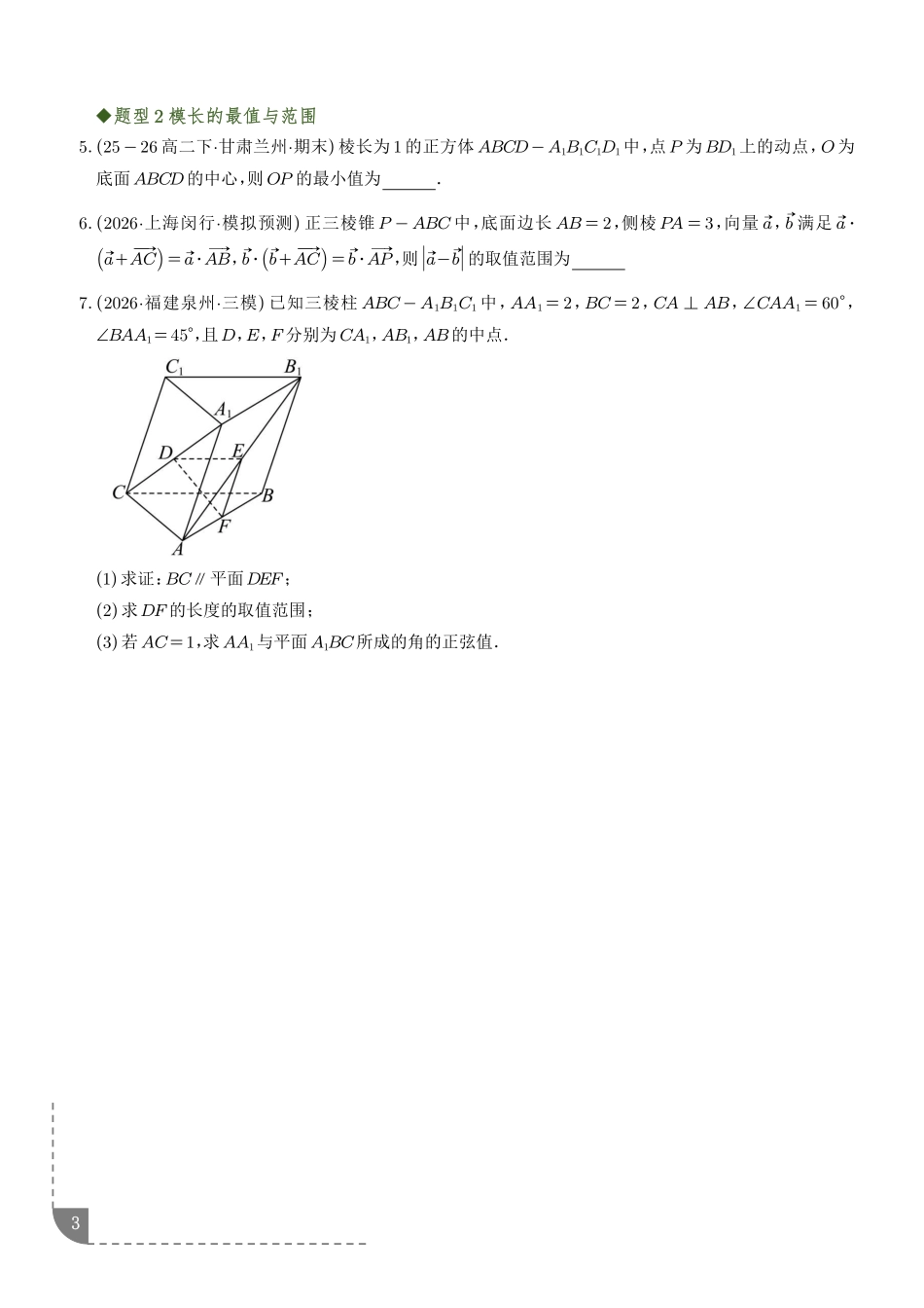 利用空间向量解决最值与范围问题(专项训练)(学生版).pdf_第3页