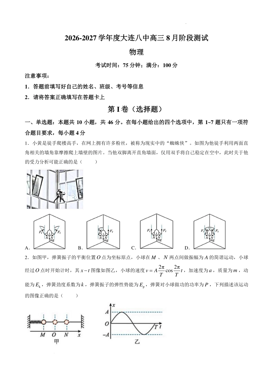 辽宁大连第八中学2027届高三上学期8月阶段测物理试题.pdf_第1页