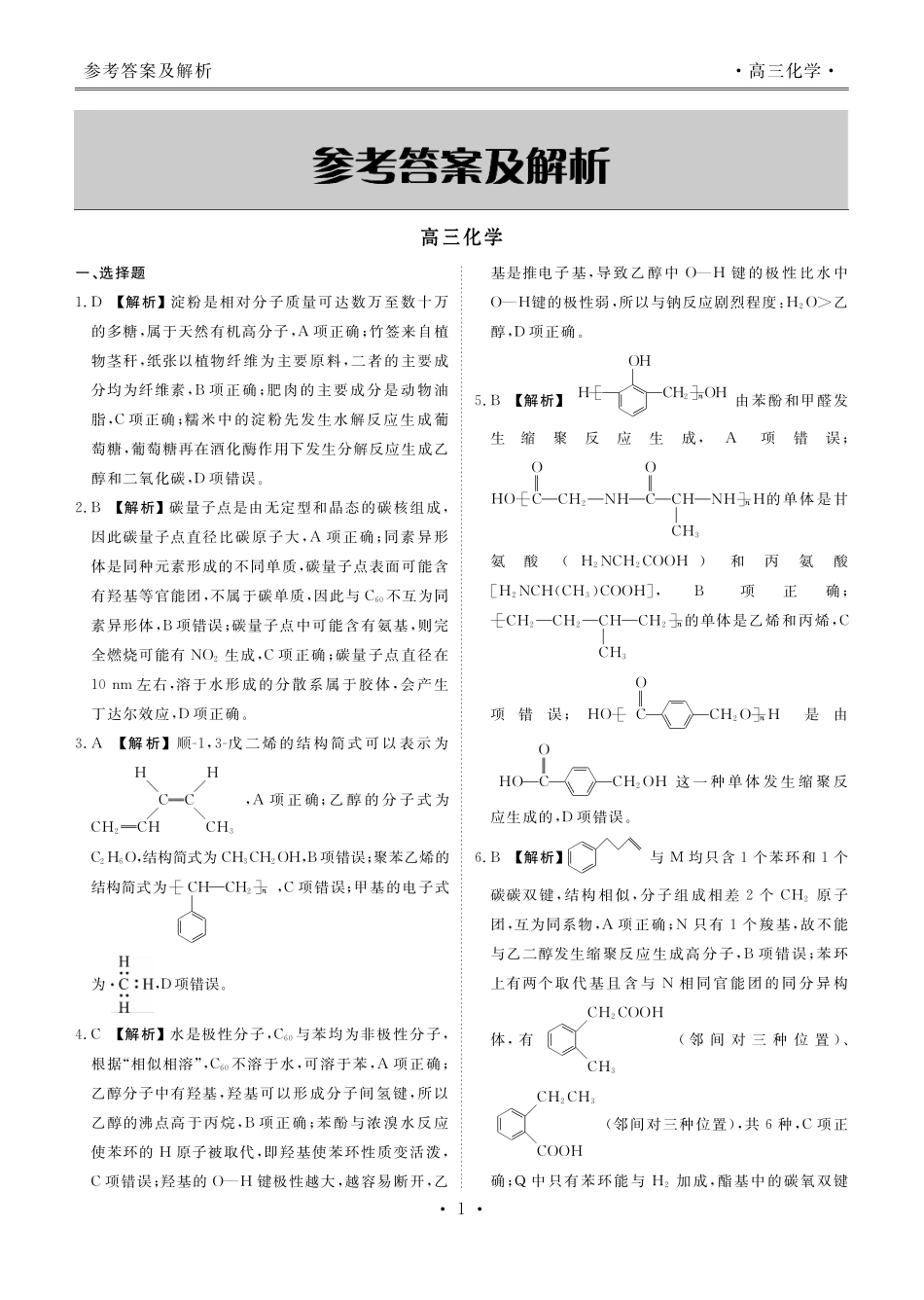 辽宁点石联考2027届高三上学期开学考试化学答案.pdf_第2页