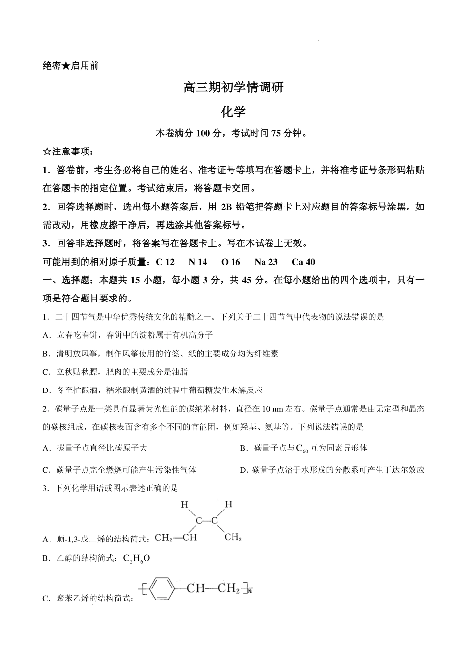 辽宁点石联考2027届高三上学期开学考试化学试卷.pdf_第1页