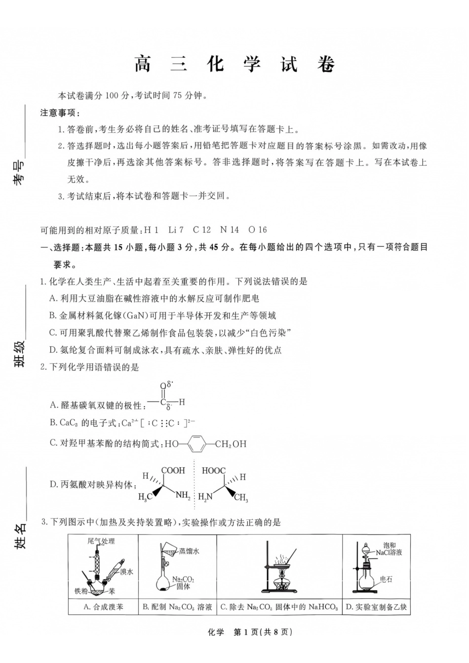 辽宁名校联盟2026年高三9月开学联考化学.pdf_第1页