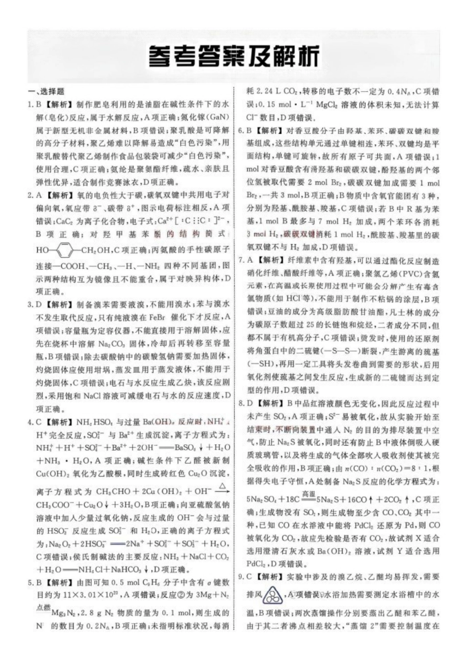 辽宁名校联盟2027届高三上学期9月开学联考化学答案.pdf_第1页