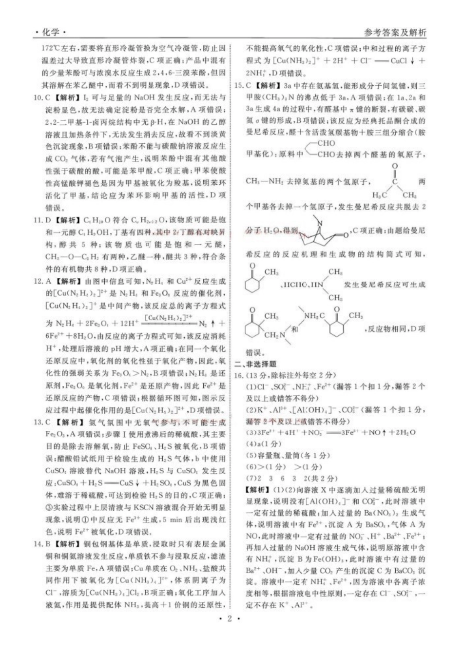 辽宁名校联盟2027届高三上学期9月开学联考化学答案.pdf_第2页