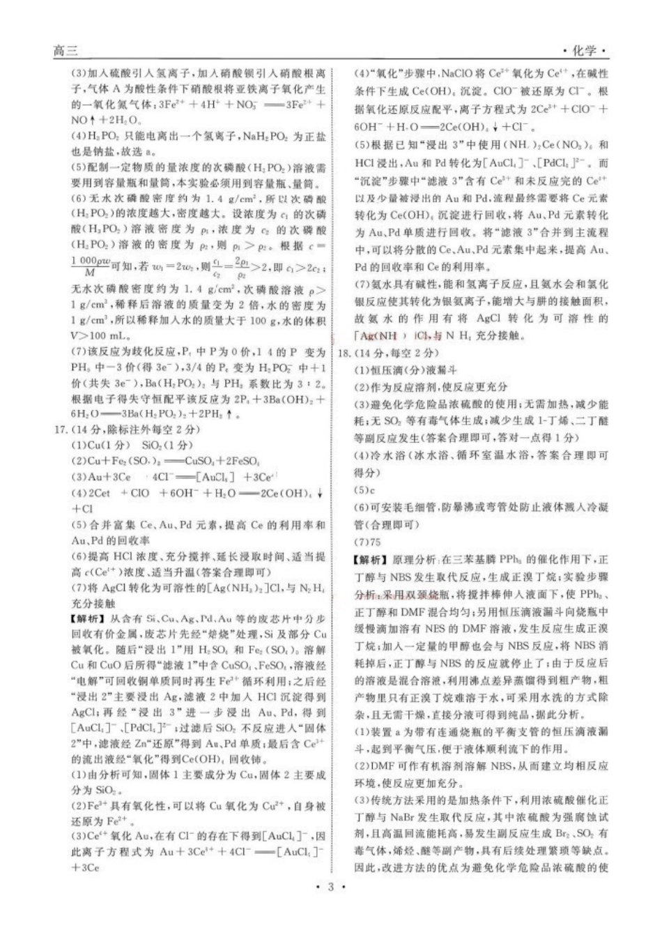辽宁名校联盟2027届高三上学期9月开学联考化学答案.pdf_第3页