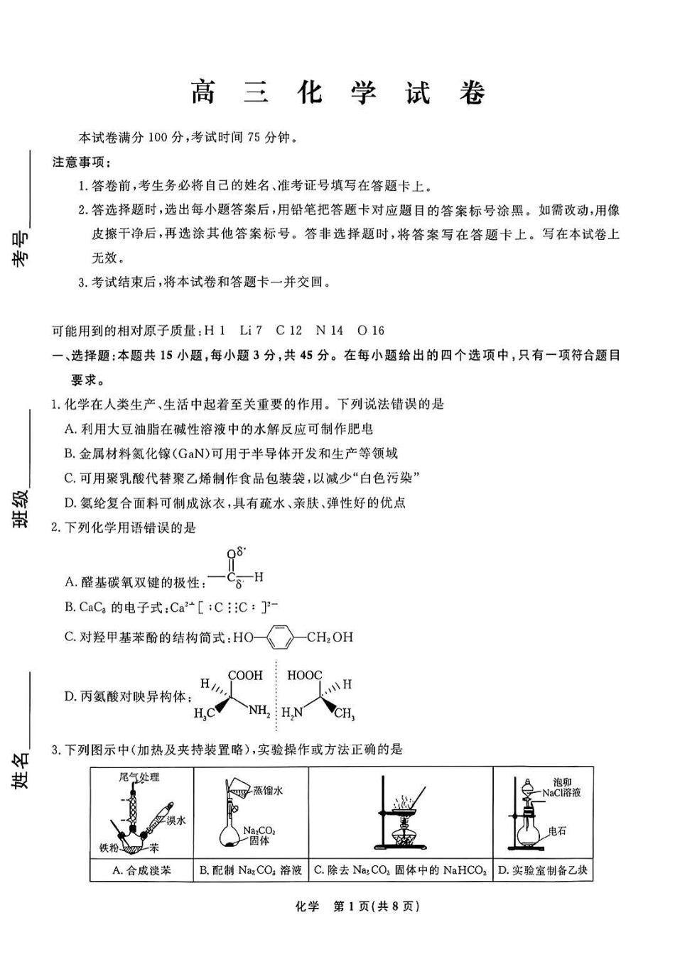 辽宁名校联盟2027届高三上学期9月开学联考化学试题.pdf_第1页