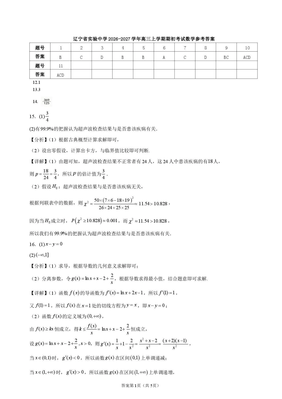 辽宁实验中学2027届高三上学期期初考试数学答案.pdf_第1页