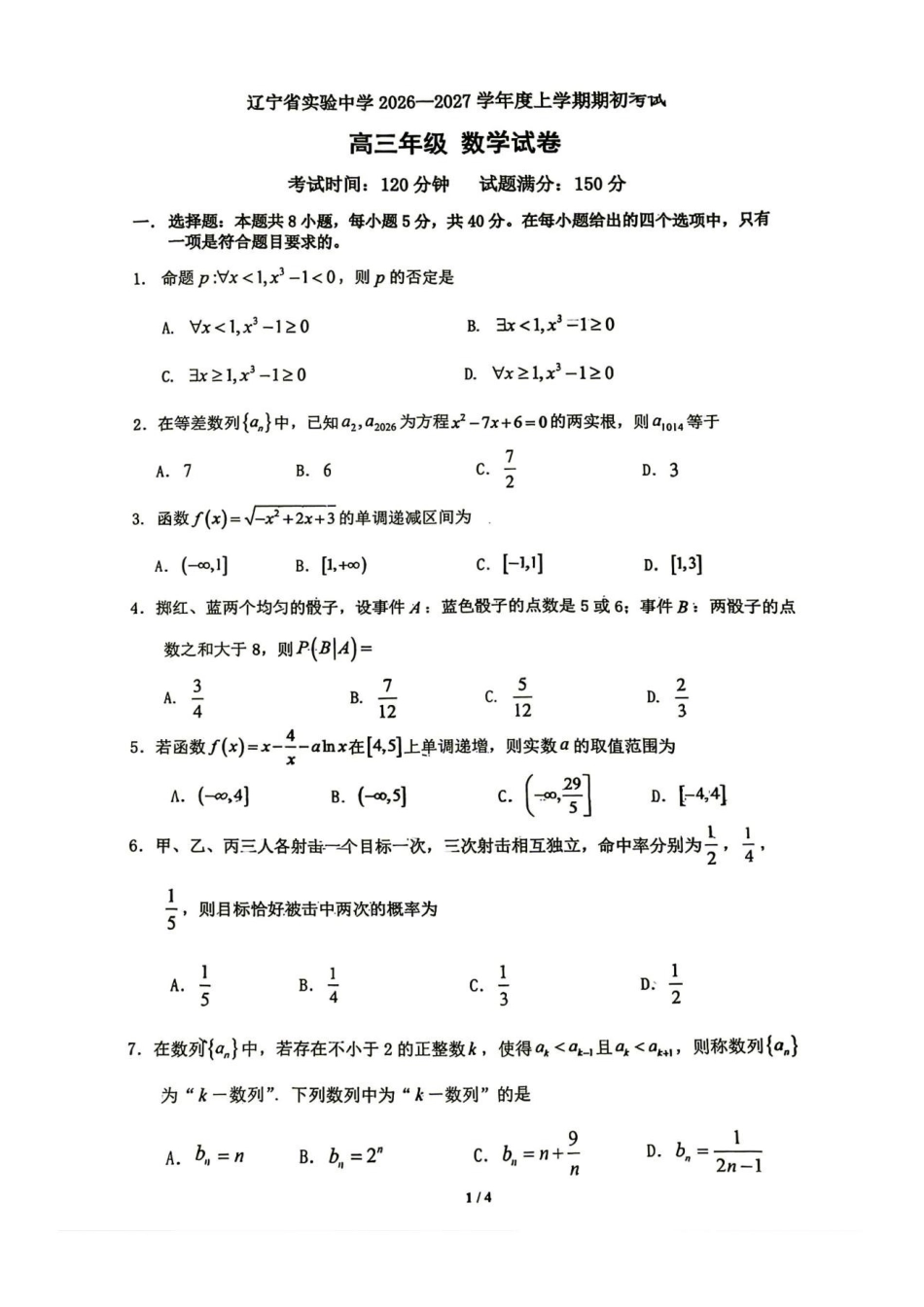 辽宁实验中学2027届高三上学期期初考试数学试卷.pdf_第1页