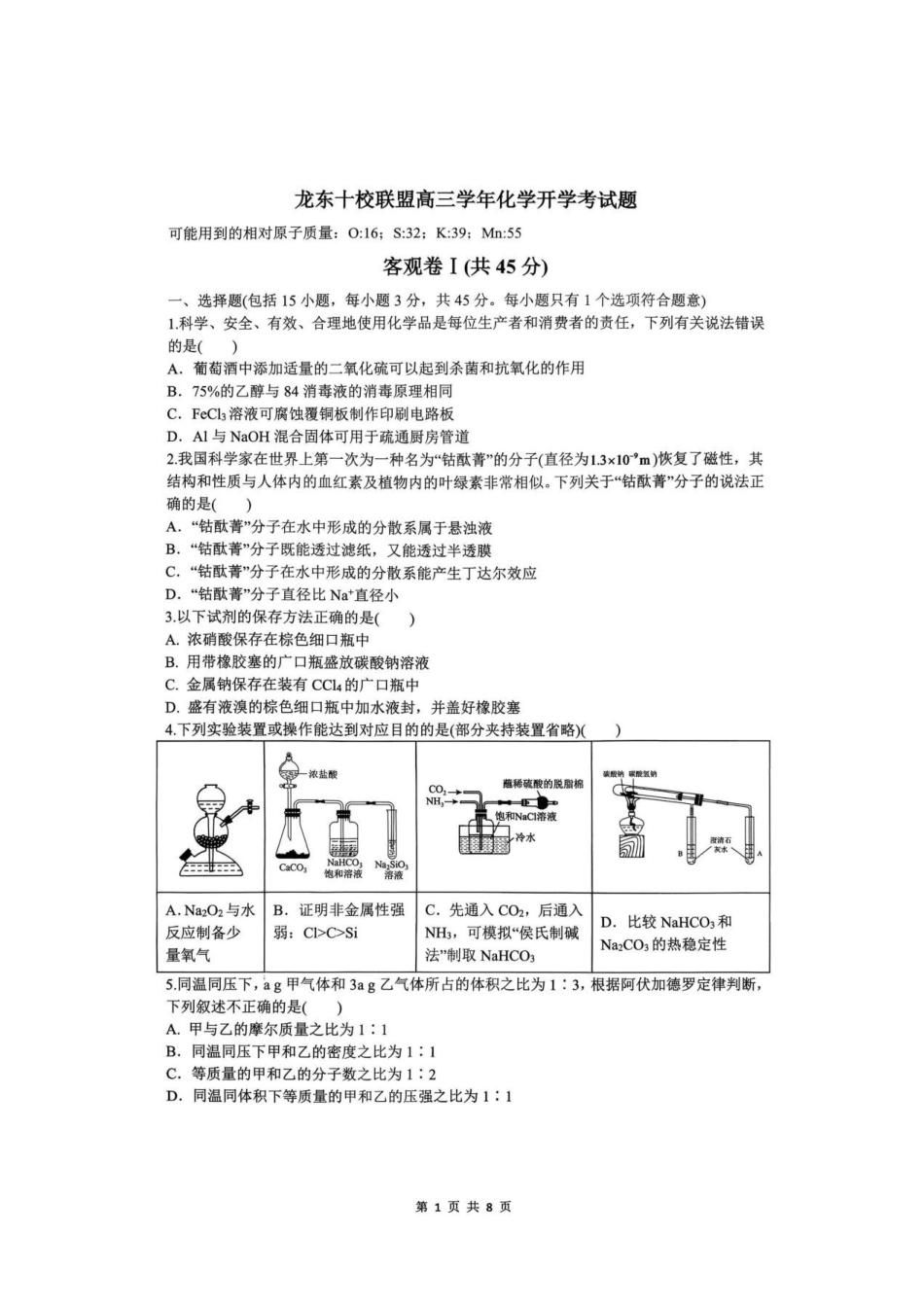 龙东十校联盟2027届高三上学期开学考试化学试题.pdf_第1页