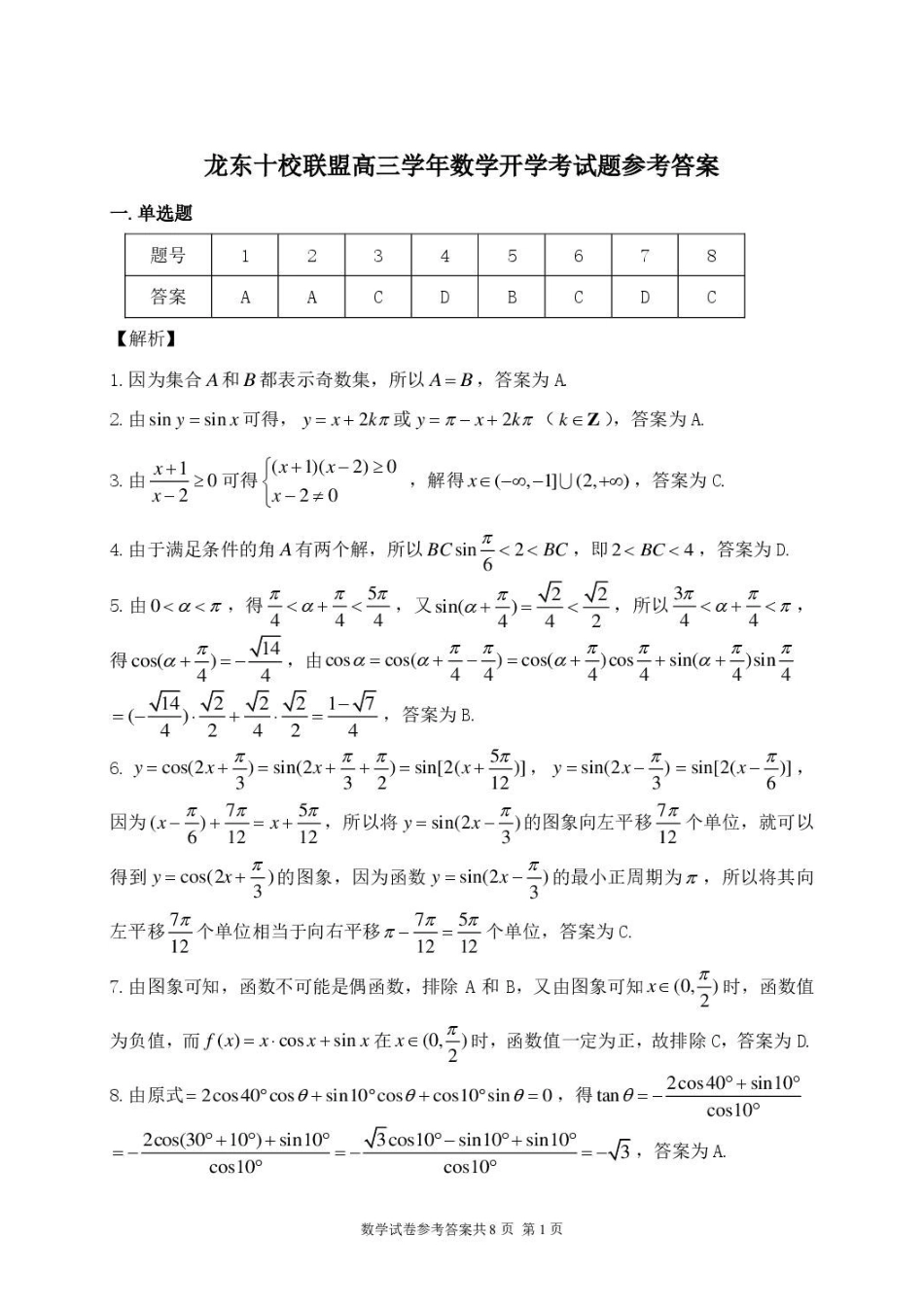 龙东十校联盟2027届高三上学期开学考试数学答案.pdf_第1页