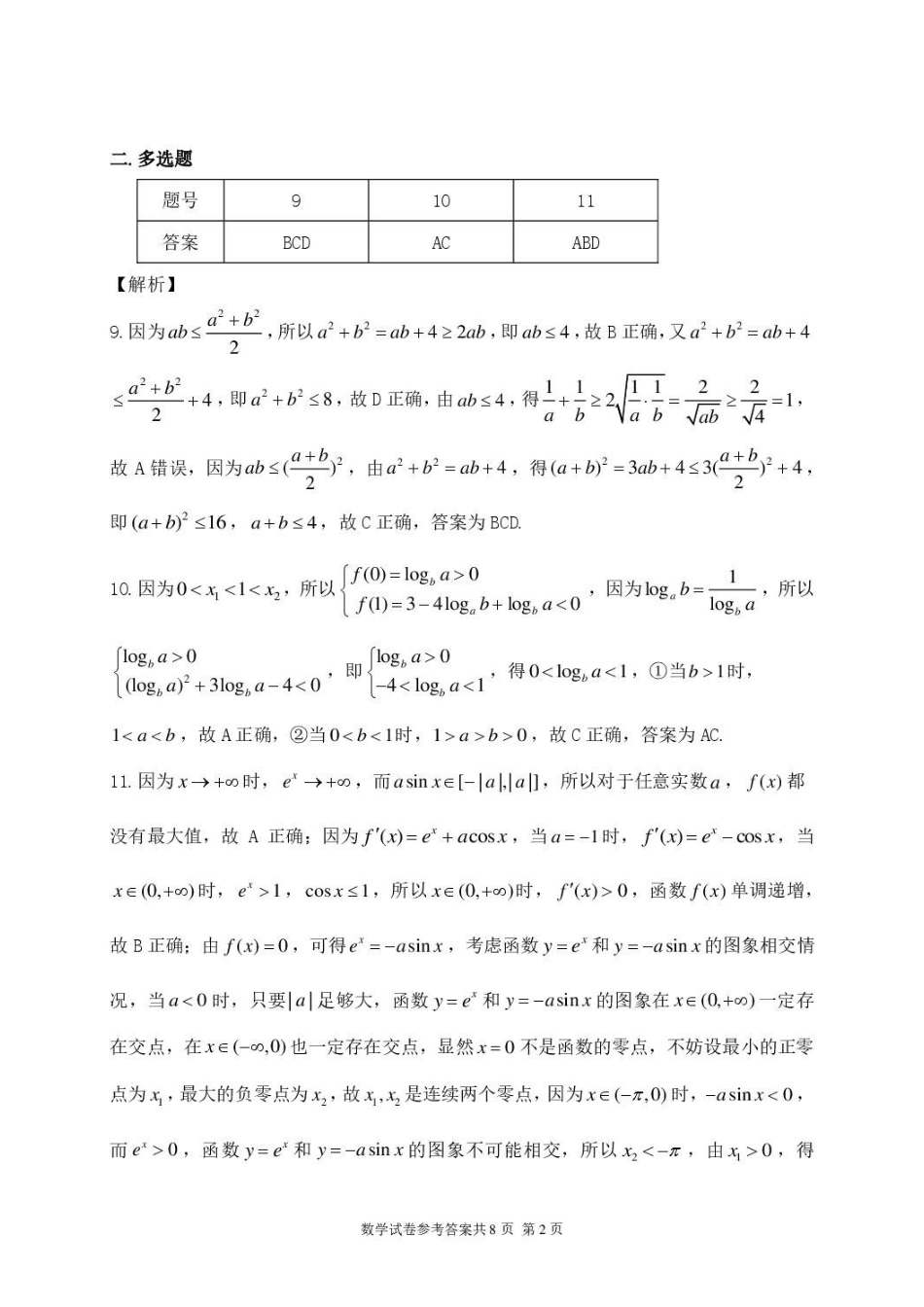 龙东十校联盟2027届高三上学期开学考试数学答案.pdf_第2页