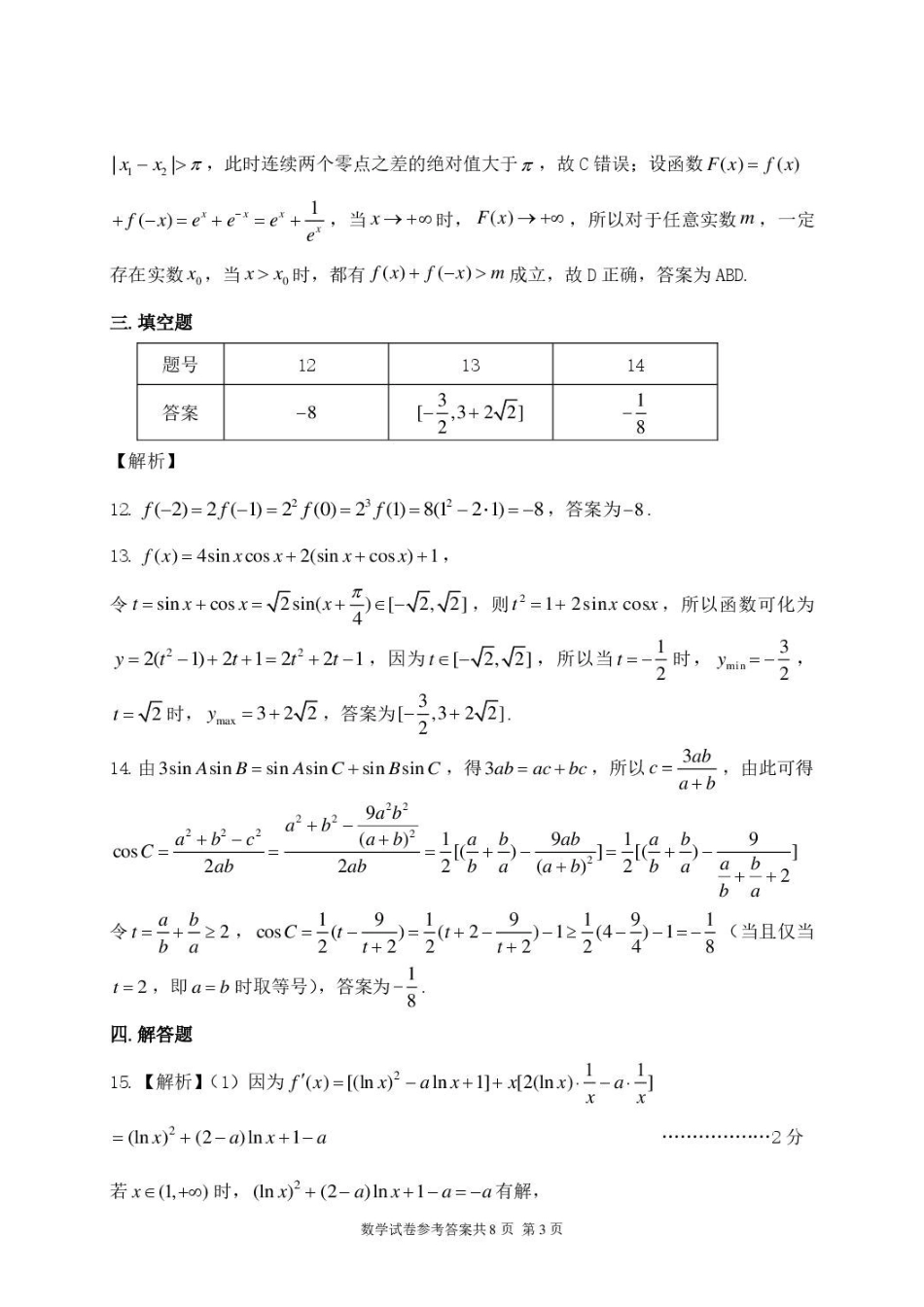 龙东十校联盟2027届高三上学期开学考试数学答案.pdf_第3页