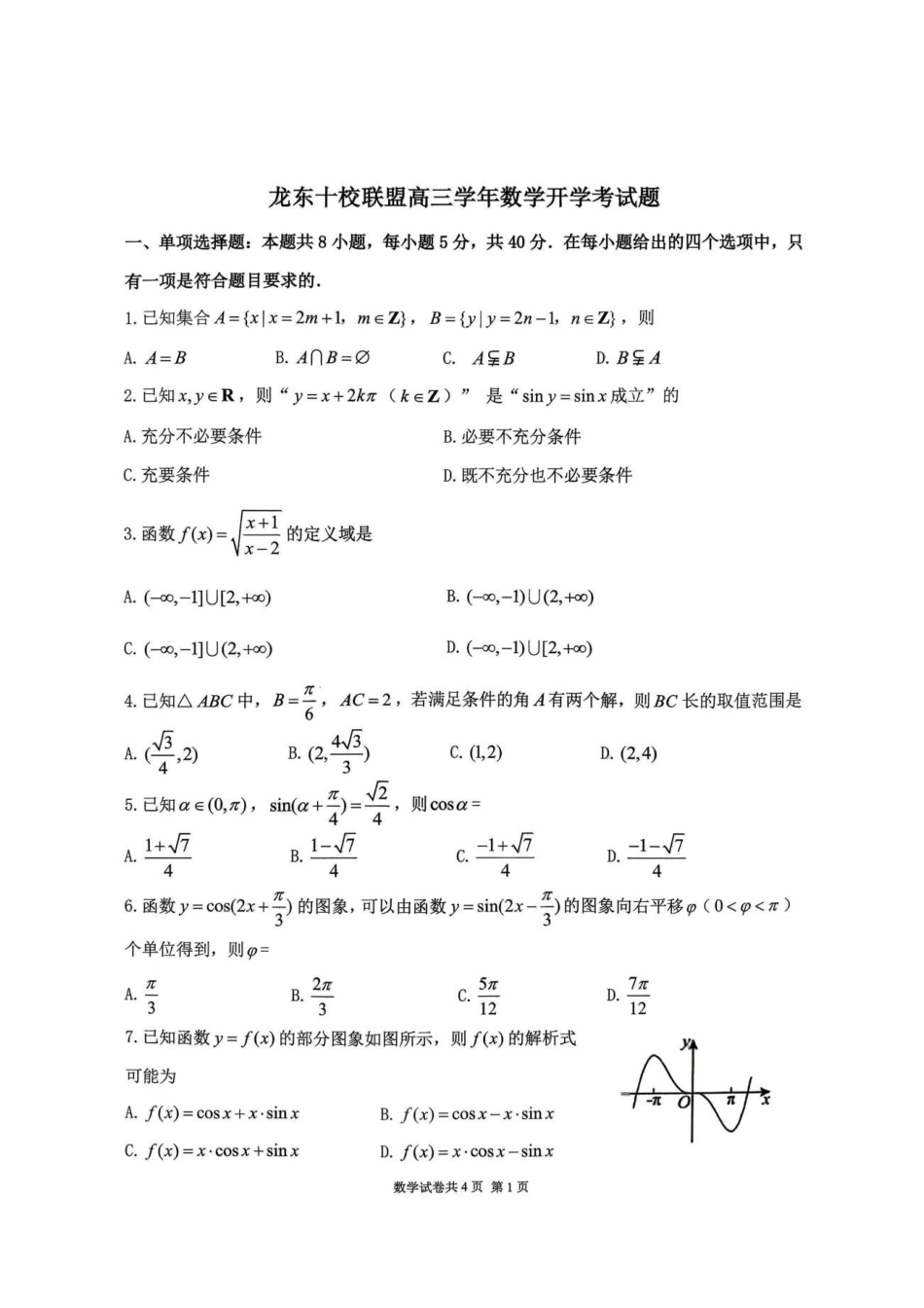 龙东十校联盟2027届高三上学期开学考试数学试题.pdf_第1页