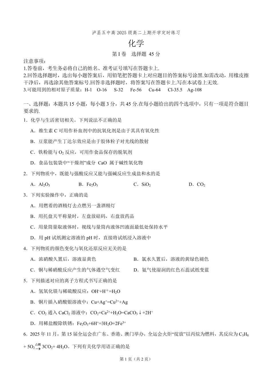 泸县五中高2025级高二上期开学定时训练化学试题泸县五中高2025级高二上期开学定时训练化学试题.pdf_第1页