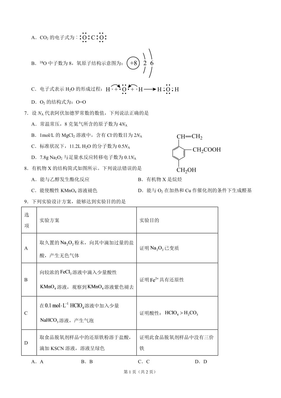 泸县五中高2025级高二上期开学定时训练化学试题泸县五中高2025级高二上期开学定时训练化学试题.pdf_第2页
