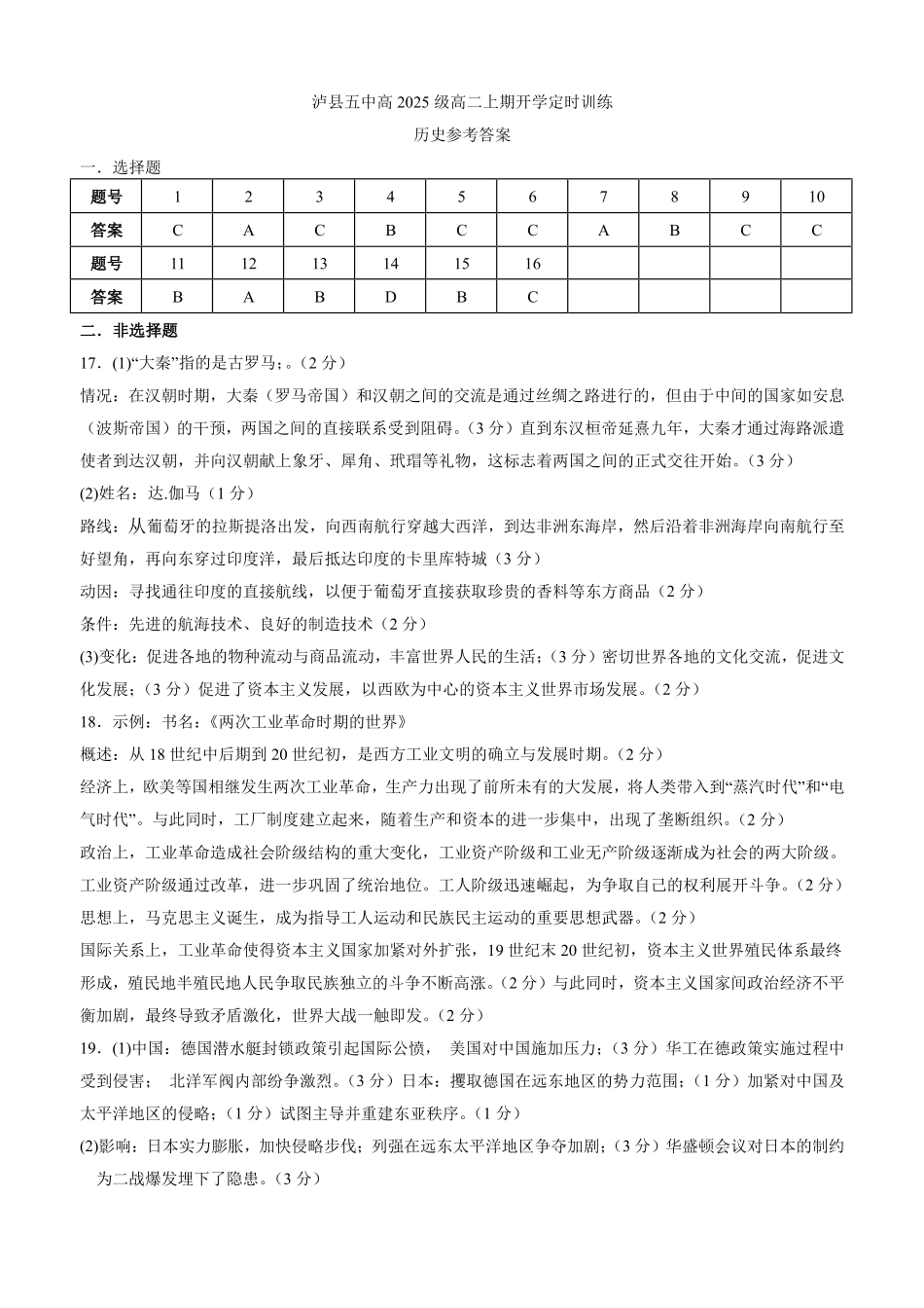 泸县五中高2025级高二上期开学定时训练历史试题高二历史答案.pdf_第1页