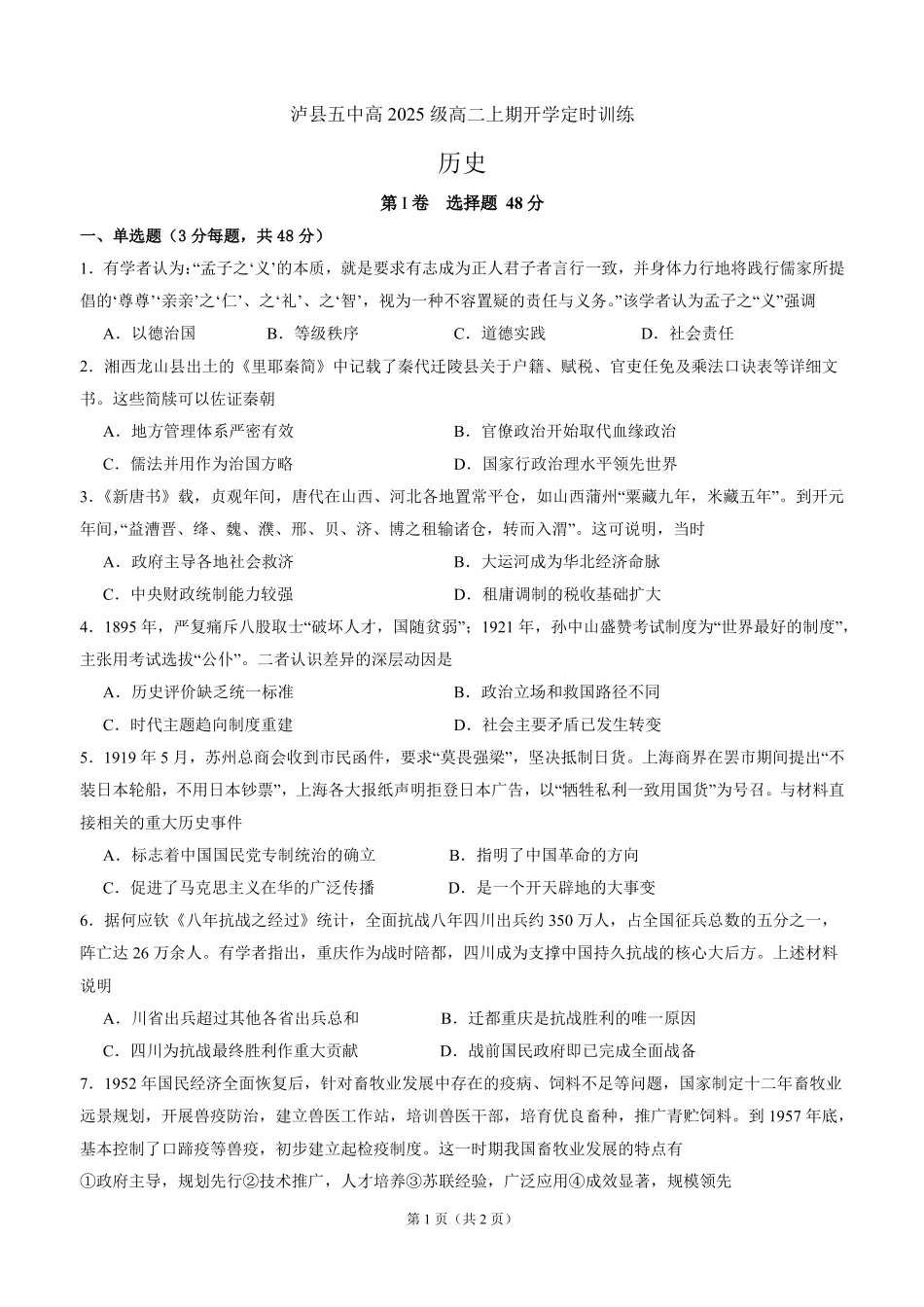 泸县五中高2025级高二上期开学定时训练历史试题泸县五中高2025级高二上期开学定时训练历史试题.pdf_第1页