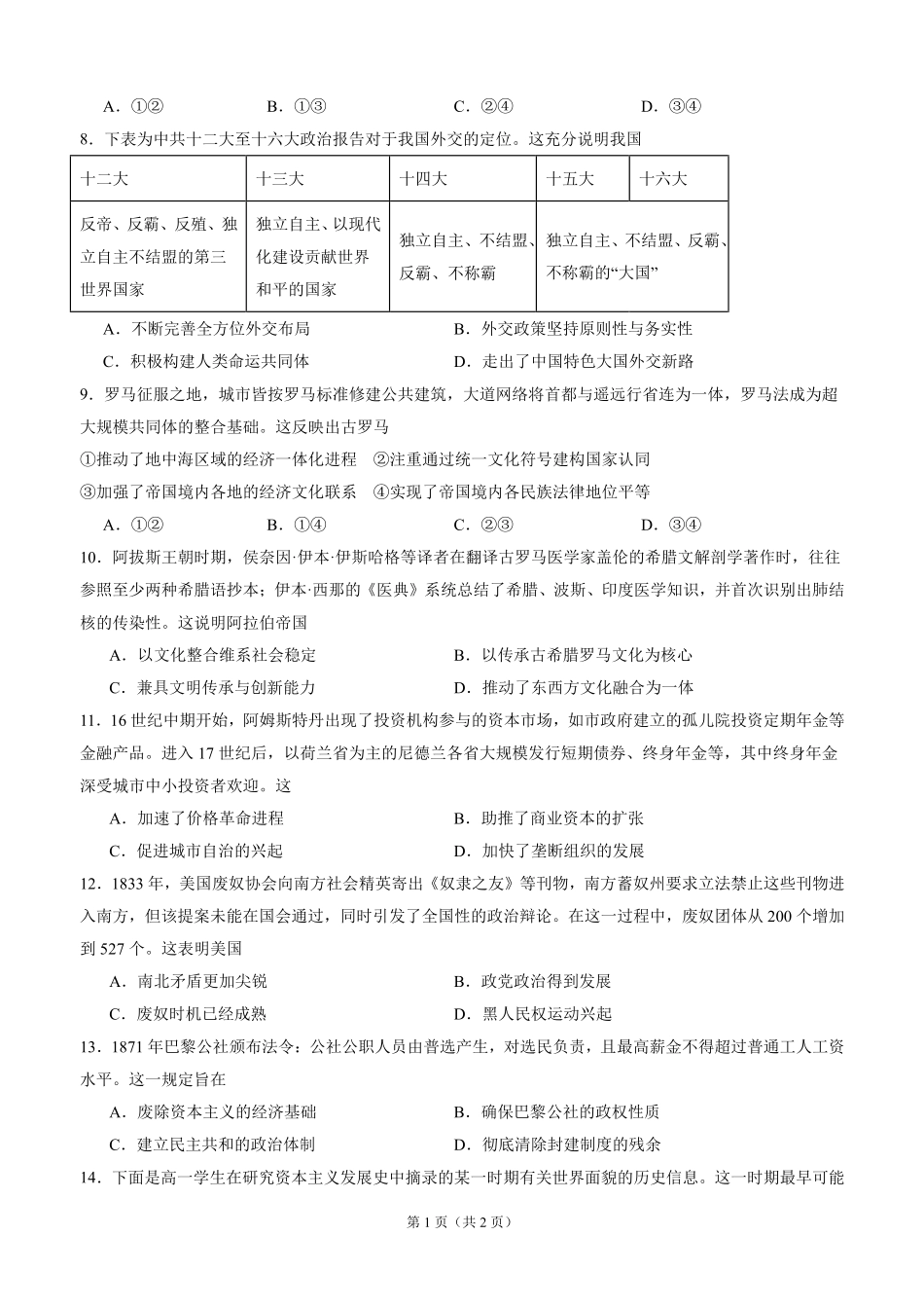 泸县五中高2025级高二上期开学定时训练历史试题泸县五中高2025级高二上期开学定时训练历史试题.pdf_第2页