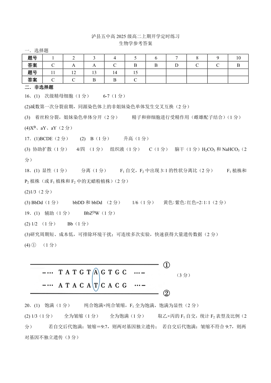 泸县五中高2025级高二上期开学定时训练生物试题高二生物答案.pdf_第1页