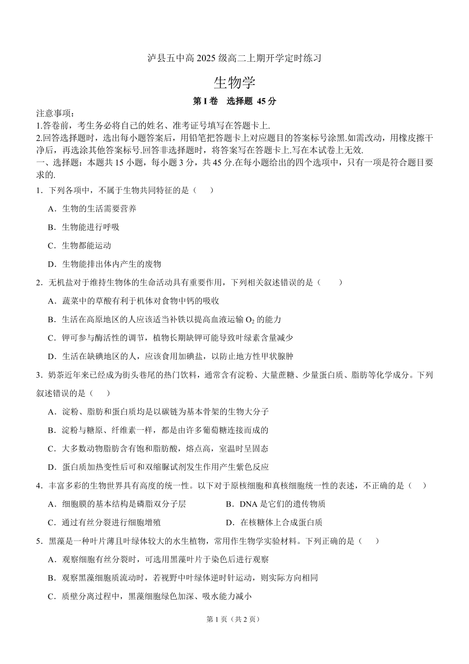 泸县五中高2025级高二上期开学定时训练生物试题泸县五中高2025级高二上期开学定时训练生物试题.pdf_第1页