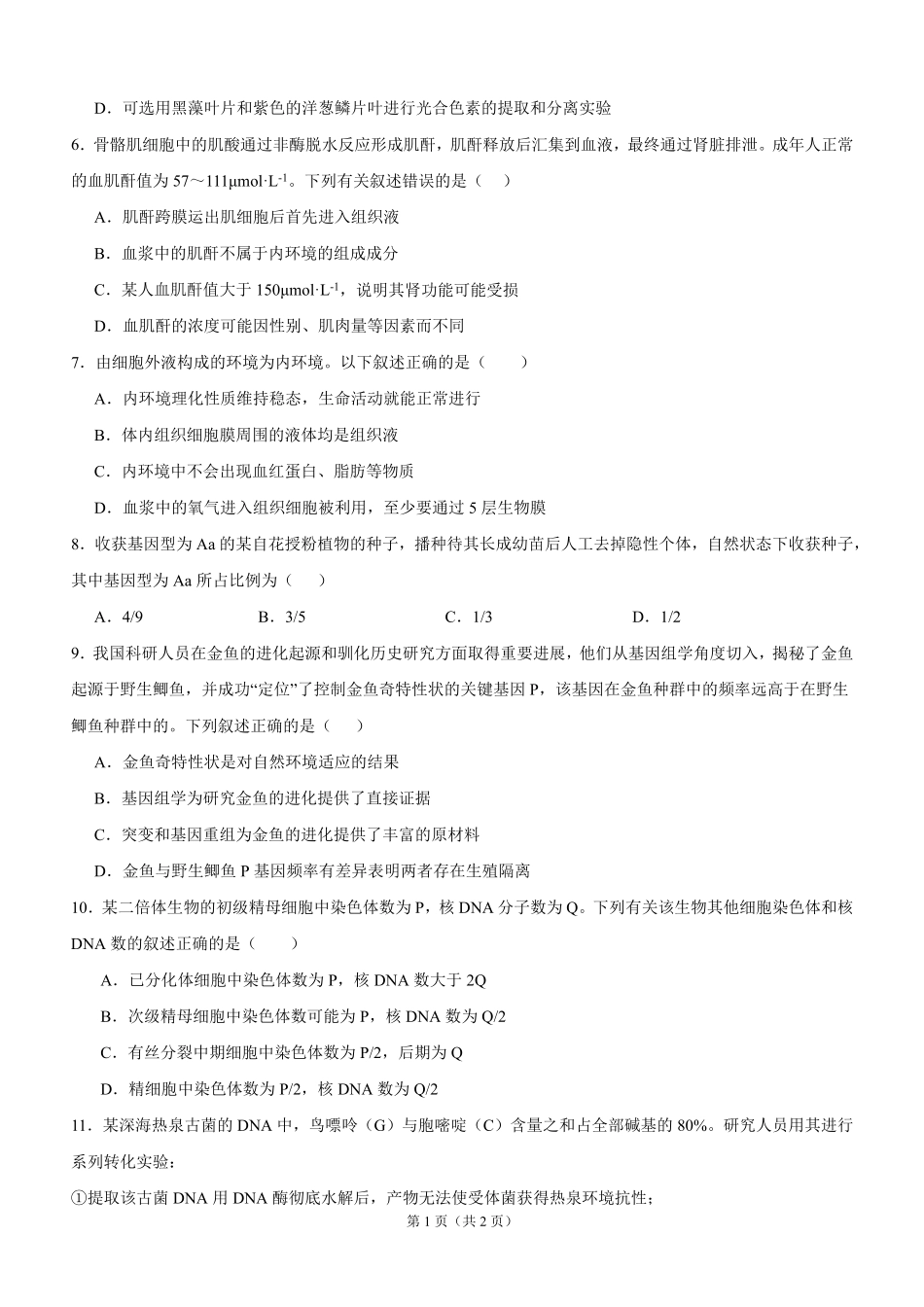 泸县五中高2025级高二上期开学定时训练生物试题泸县五中高2025级高二上期开学定时训练生物试题.pdf_第2页