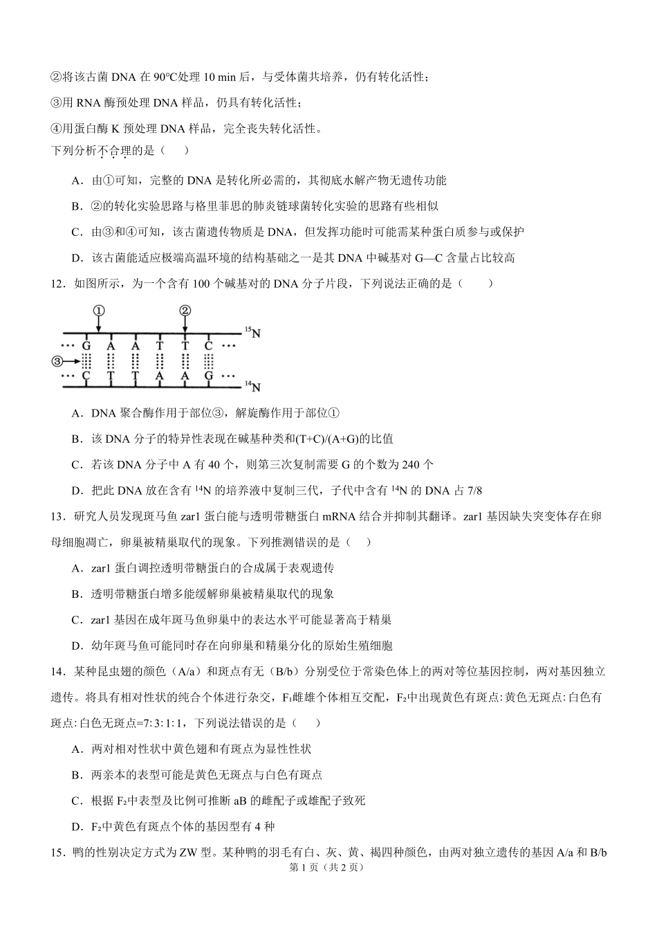 泸县五中高2025级高二上期开学定时训练生物试题泸县五中高2025级高二上期开学定时训练生物试题.pdf_第3页