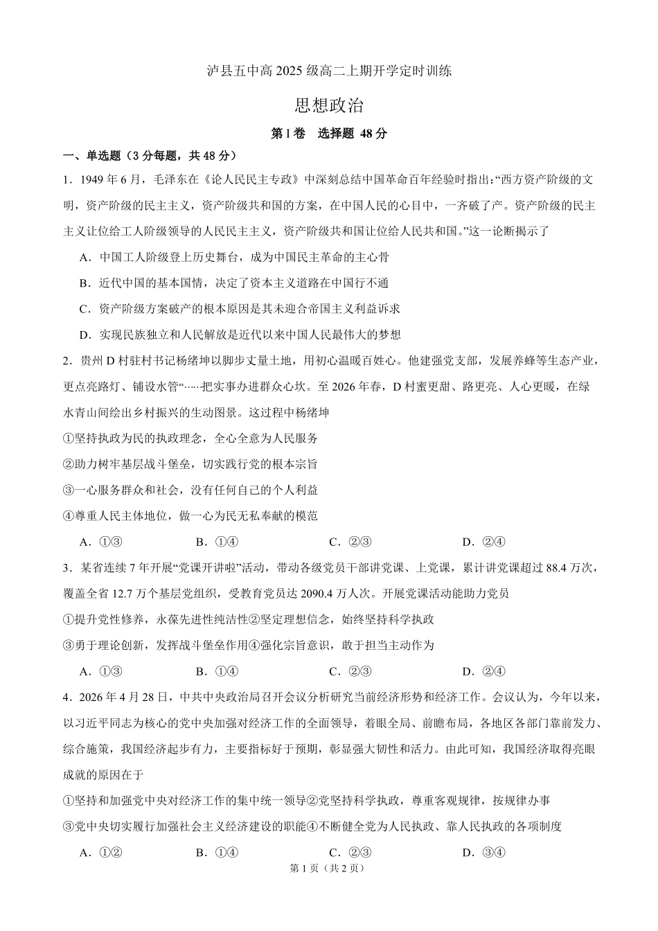 泸县五中高2025级高二上期开学定时训练思想政治试题泸县五中高2025级高二上期开学定时训练思想政治试题.pdf_第1页