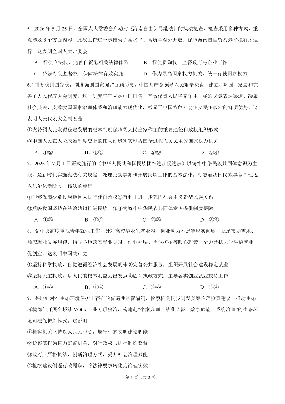泸县五中高2025级高二上期开学定时训练思想政治试题泸县五中高2025级高二上期开学定时训练思想政治试题.pdf_第2页