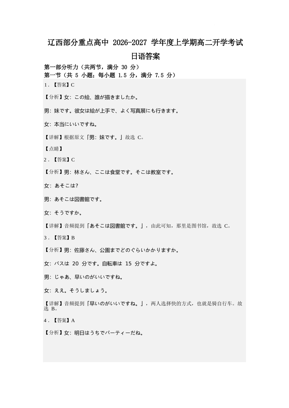 日语辽宁辽西部分重点高中2026-2027学年上学期高二年级开学考试(9.8-9.9)(1).docx_第1页