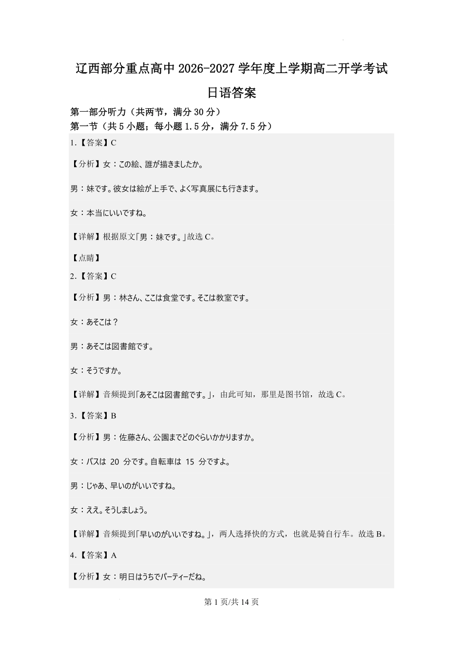 日语辽宁辽西部分重点高中2026-2027学年上学期高二年级开学考试(9.8-9.9)(1).pdf_第1页