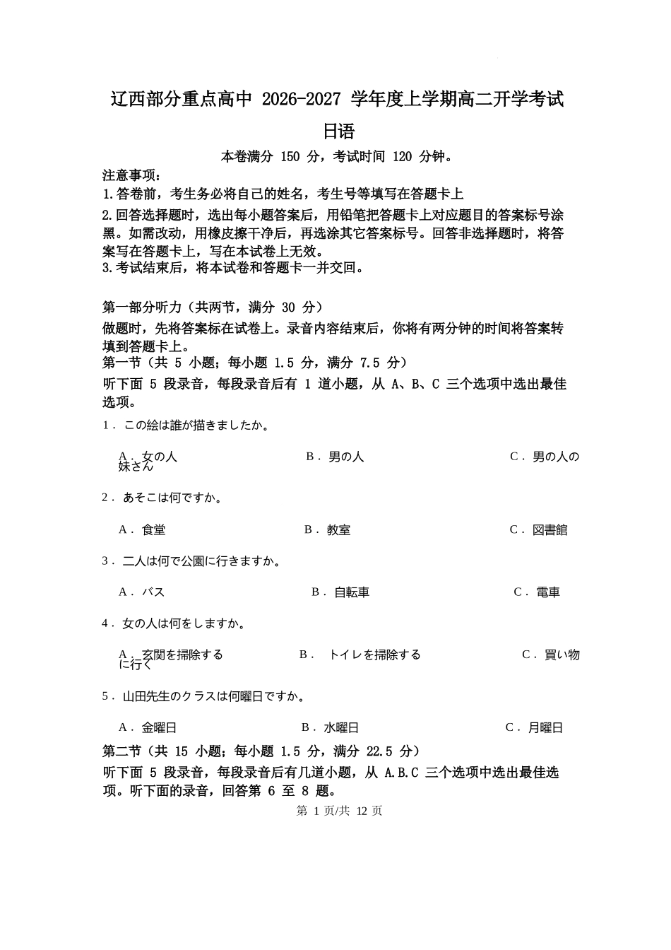 日语辽宁辽西部分重点高中2026-2027学年上学期高二年级开学考试(9.8-9.9).docx_第1页