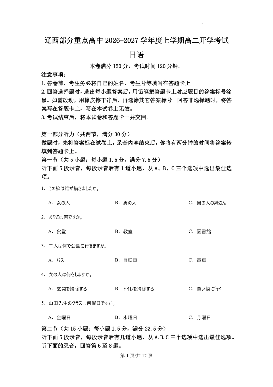 日语辽宁辽西部分重点高中2026-2027学年上学期高二年级开学考试(9.8-9.9).pdf_第1页