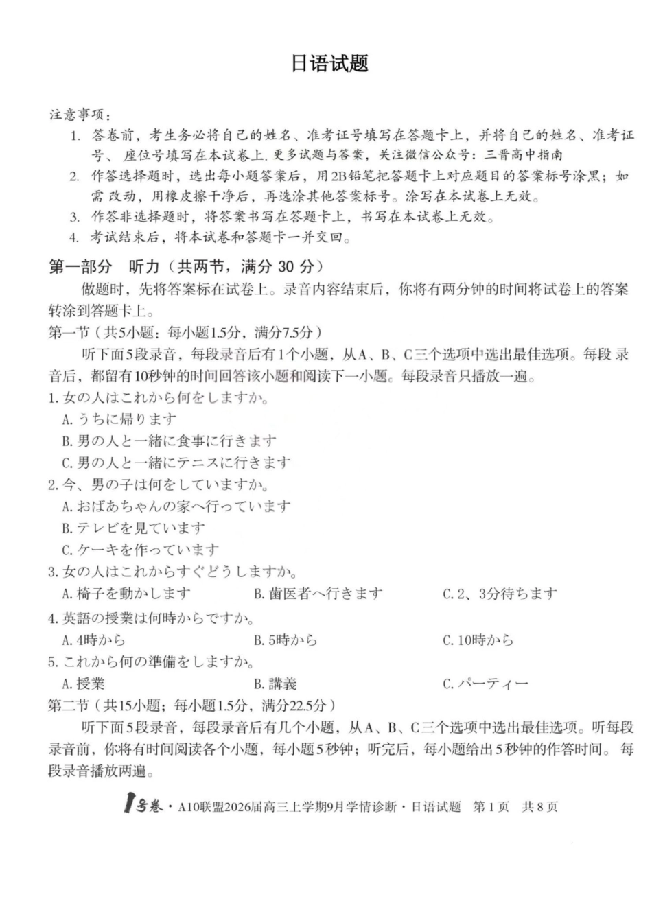 日语山西1号卷A10联盟2026高三年级9月学情诊断(9.10-9.11).pdf_第1页