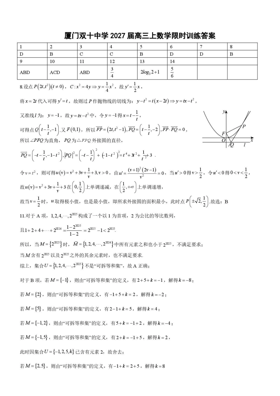 厦门双十中学2027届高三上学期开学考试数学答案.pdf_第1页